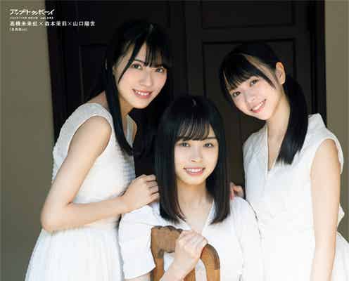 日向坂46高橋未来虹&森本茉莉&山口陽世、透明感あふれる美肌披露