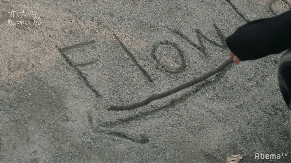 「白雪とオオカミくんには騙されない」（C）AbemaTV