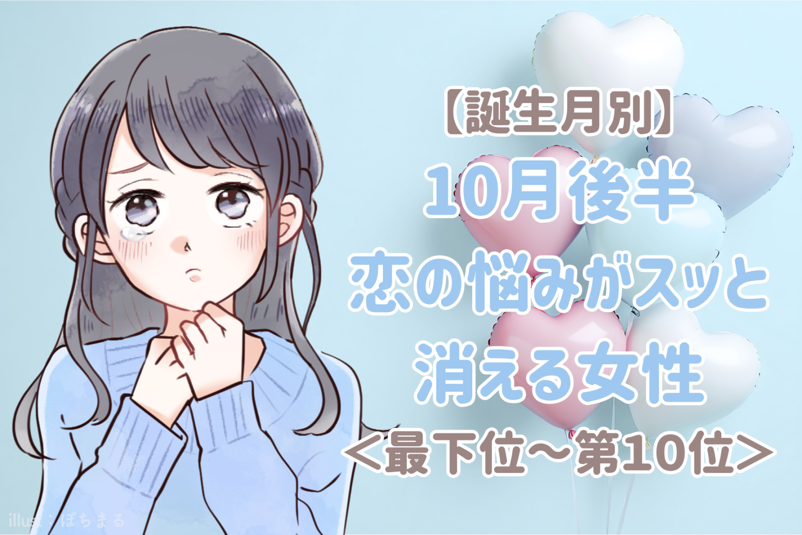 【誕生月別】10月後半、恋の悩みがスッと消える女性ランキング＜最下位～第１０位＞