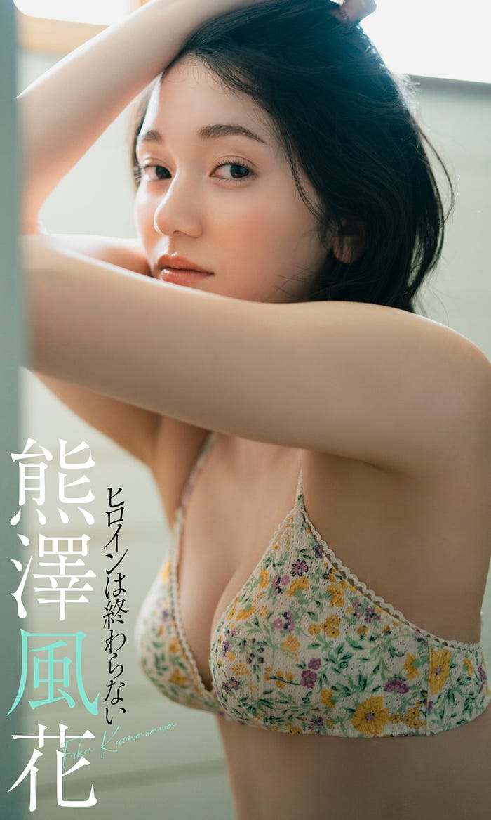 熊澤風花 (C)YOROKOBI/週刊プレイボーイ