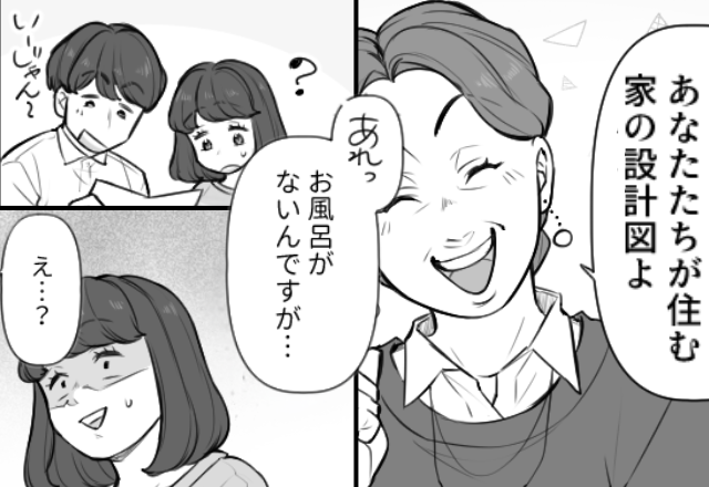 義母「あなたたちが住む家の設計図よ」嫁「お風呂がないんですが…」直後⇒笑顔で告げられた【理由】に、嫁「え…？」