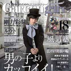 「Garcon Girls」創刊号（ユーメイド、2013年10月15日発売）表紙：剛力彩芽