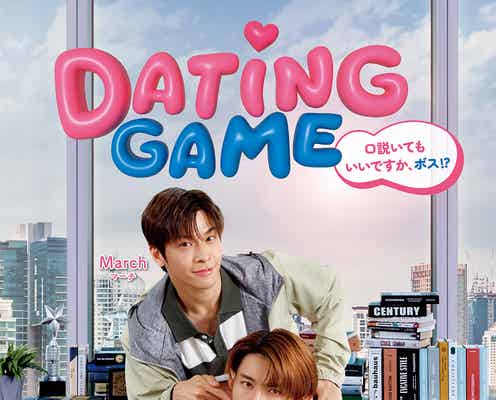 Snow Man向井康二主演タイドラマ、日本配信決定 “胸キュン”新ビジュアル&予告も解禁【Dating Game~口説いてもいいですか、ボス!?~】