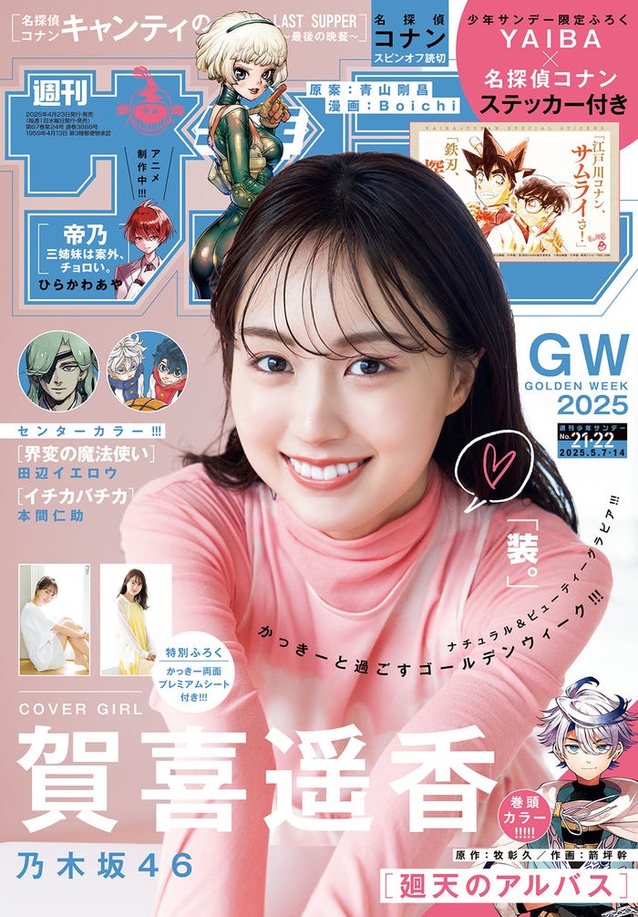 「少年サンデー」21・22合併号(4月23日発売)表紙:賀喜遥香(画像提供:小学館)