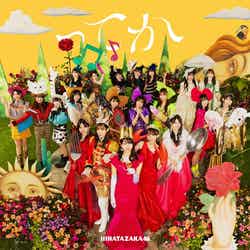 日向坂46 6枚目シングル「ってか」（10月27日発売）TYPE C （提供写真）