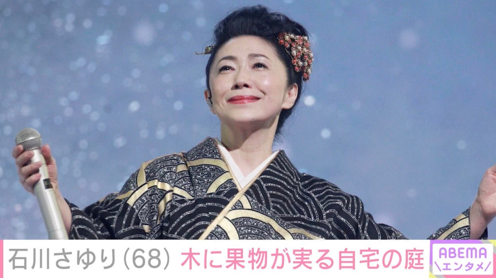 石川さゆり（68）、大きな木に果物が実った自宅の庭を公開し反響