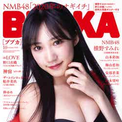 『BUBKA10月号』（8月31日発売
）表紙：横野すみれ（画像提供：白夜書房）