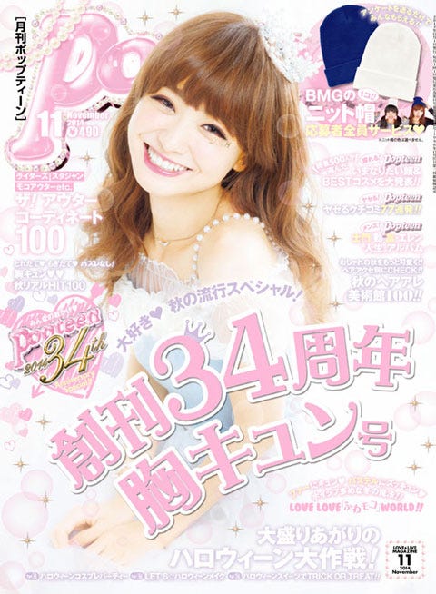 「Popteen」11月号(角川春樹事務所、2014年10月1日発売)表紙:西川瑞希