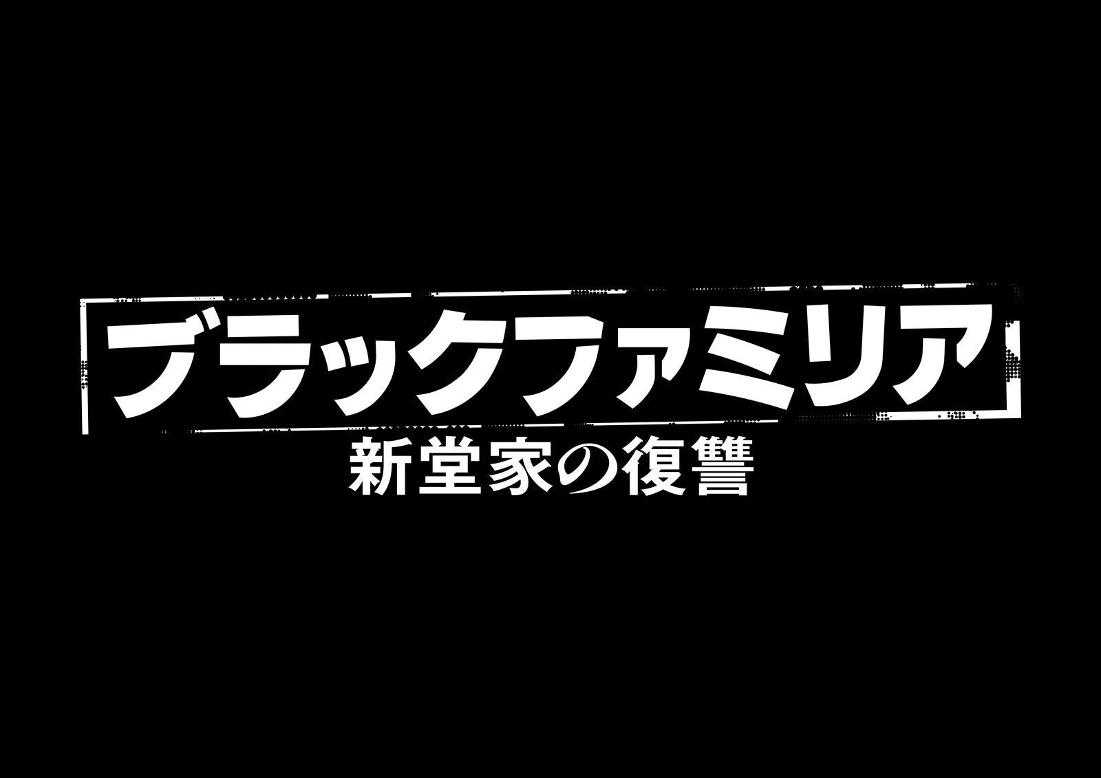『ブラックファミリア～新堂家の復讐～』（C）読売テレビ