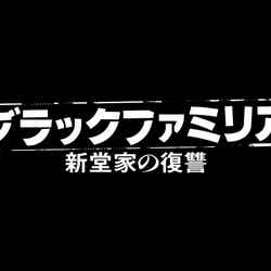 『ブラックファミリア～新堂家の復讐～』（C）読売テレビ