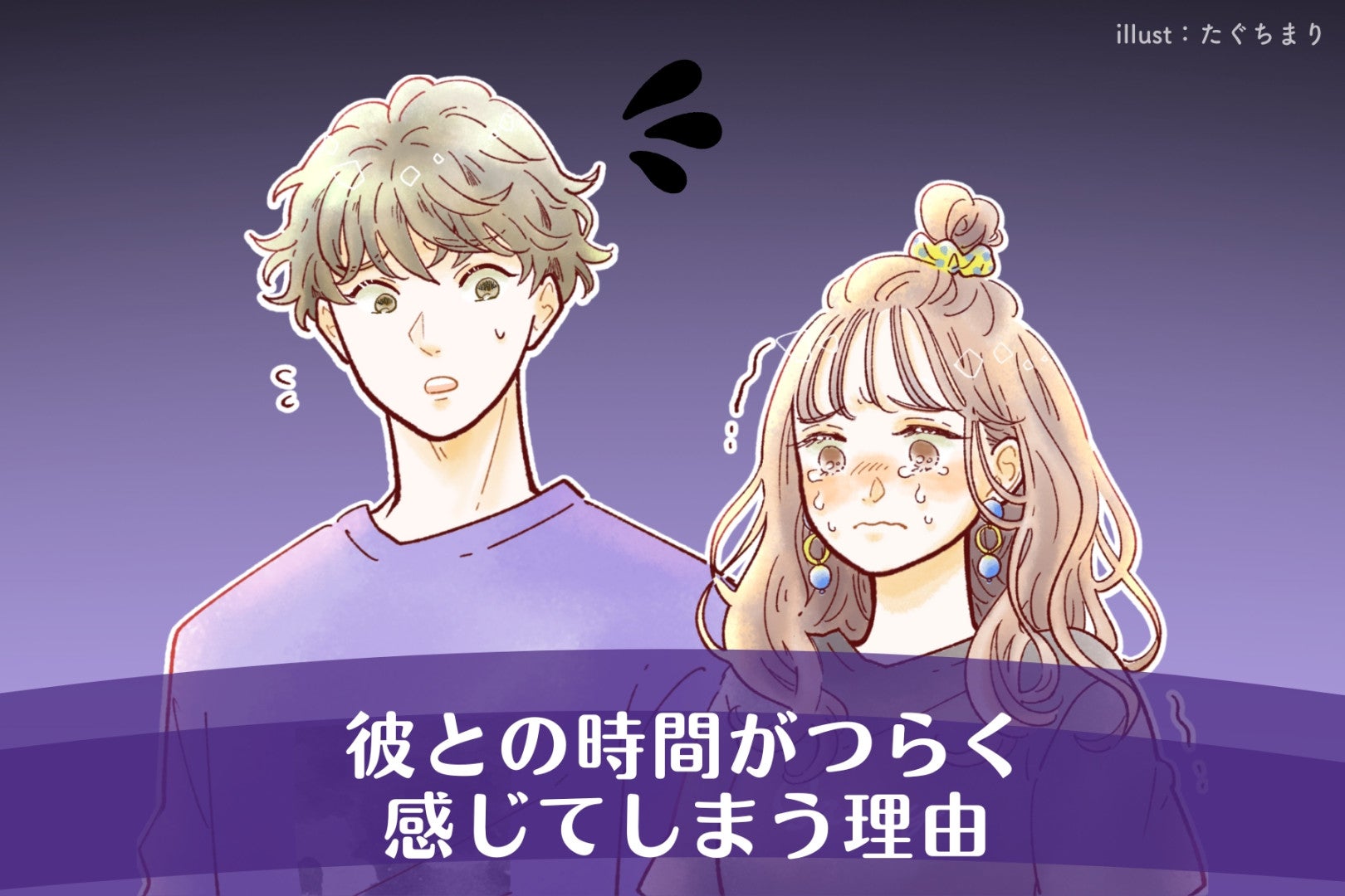 会っても楽しくない…彼との時間が「つらく感じてしまう理由」はこれだった