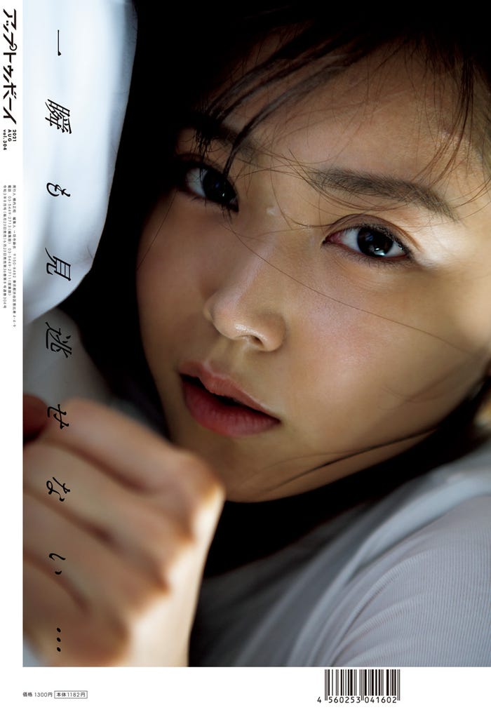 「アップトゥボーイ Vol.304」特別版(ワニブックス、6月23日発売)裏表紙:白間美瑠(提供写真)