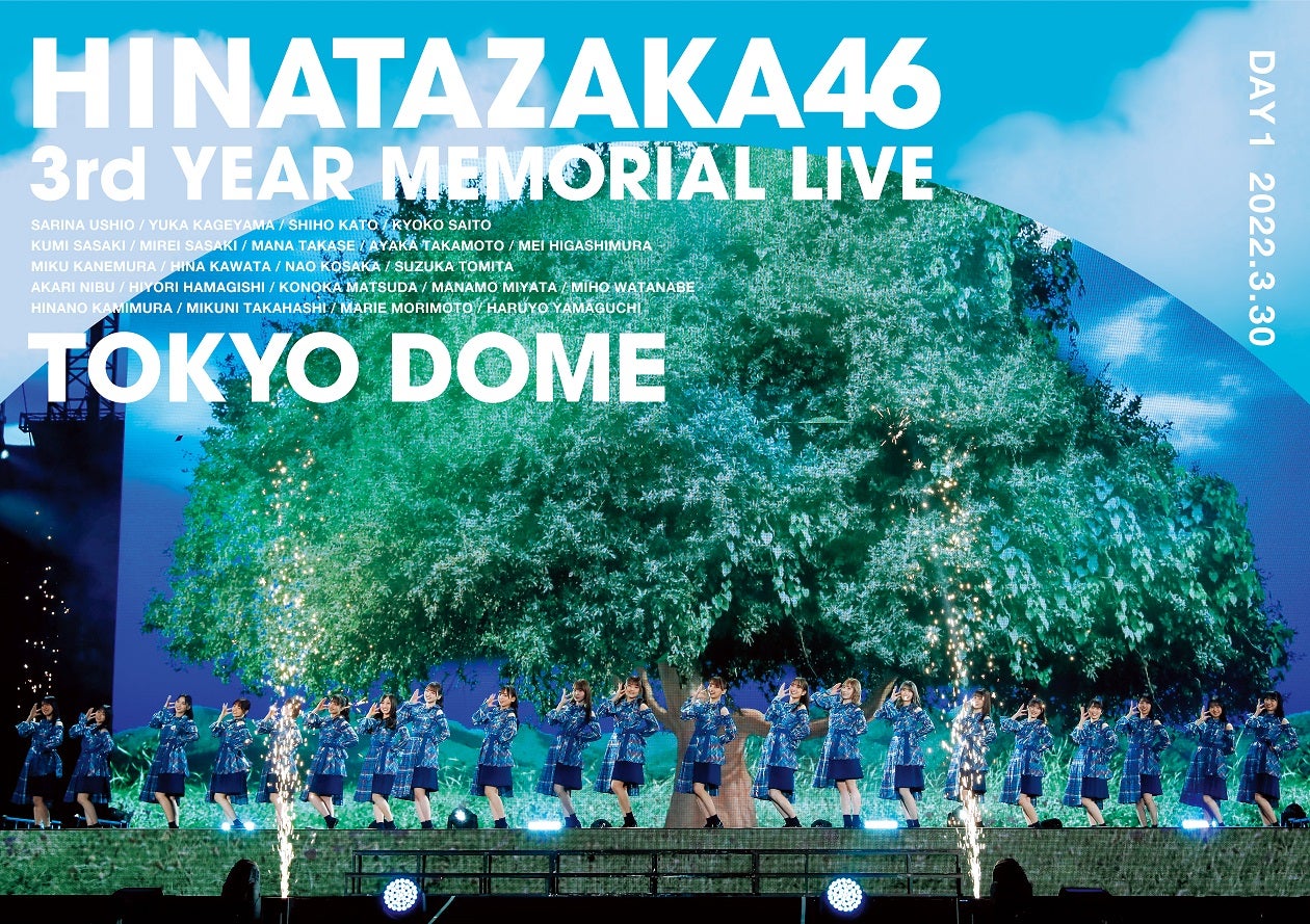 「日向坂46『3周年記念MEMORIAL LIVE ～3回目のひな誕祭～』in Tokyo Dome」（7月20日発売）DVD DAY1（提供写真）