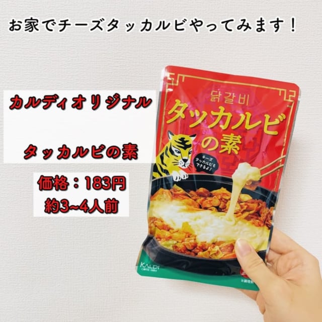 カルディのタッカルビの素