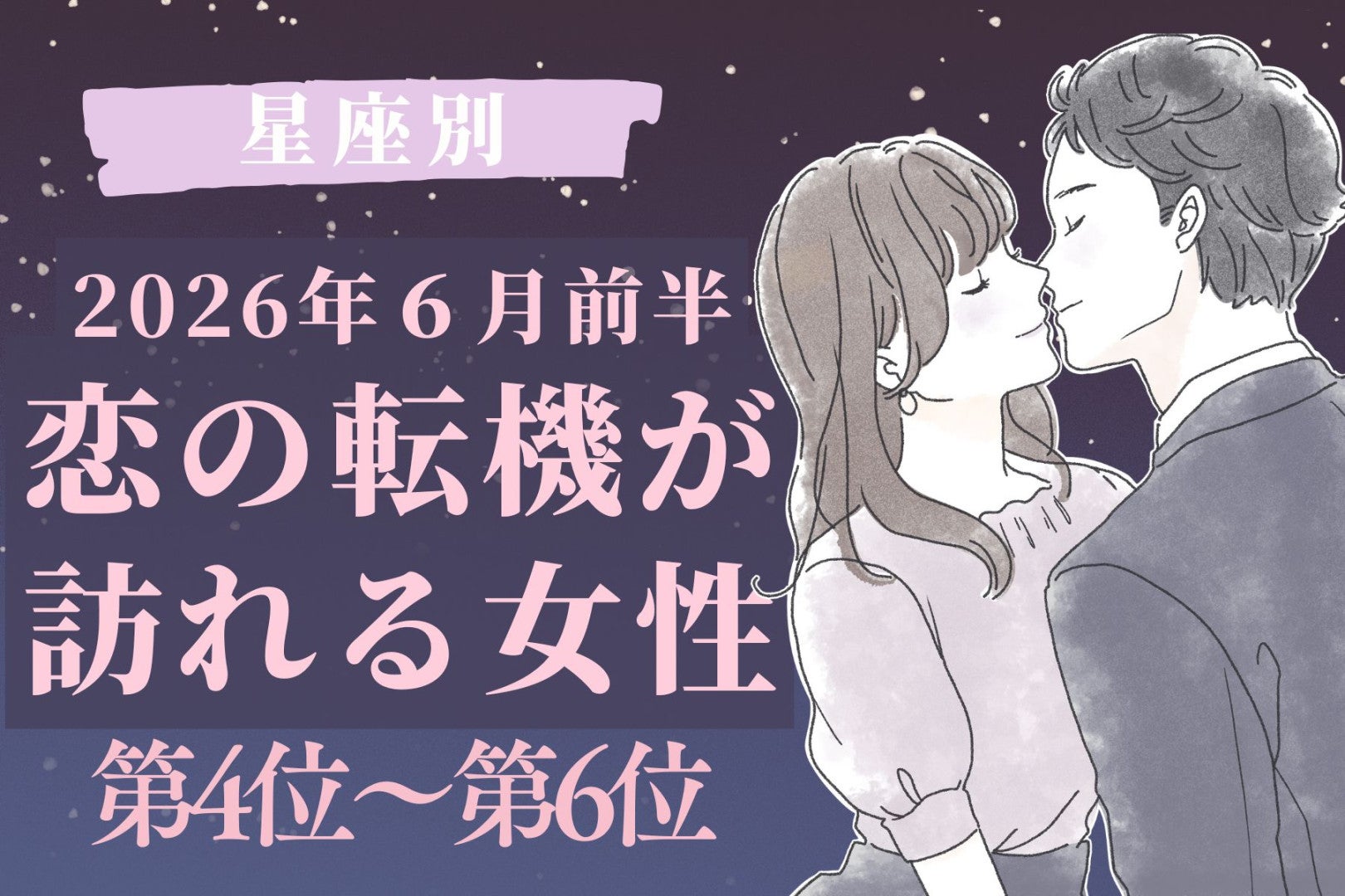 【星座別】2026年６月前半、恋の転機が訪れる女性ランキング＜第４位〜第６位＞