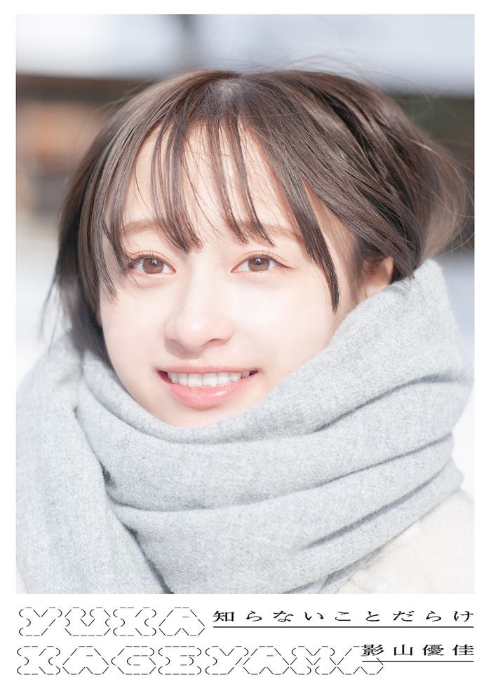 影山優佳 1st写真集「知らないことだらけ」通常版/撮影:新津保建秀(扶桑社刊)
