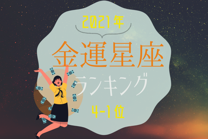 2021年!金運星座ランキング|4位~1位