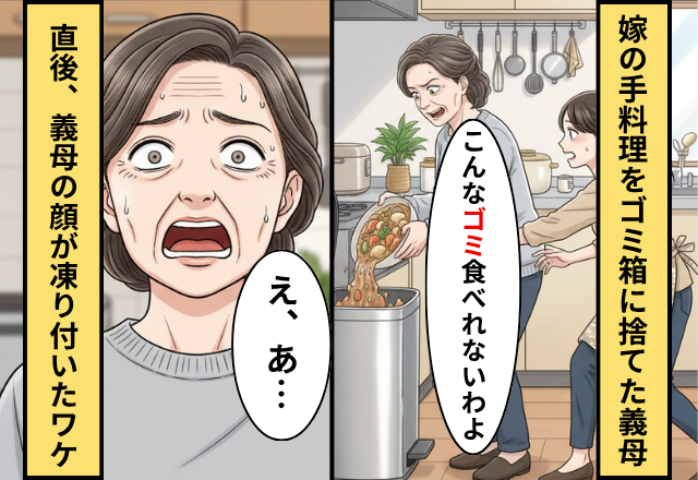 嫁の料理を”わざと”ゴミ箱に捨てる義母！？しかし数分後『サーッ』義母の笑顔が凍りついた話