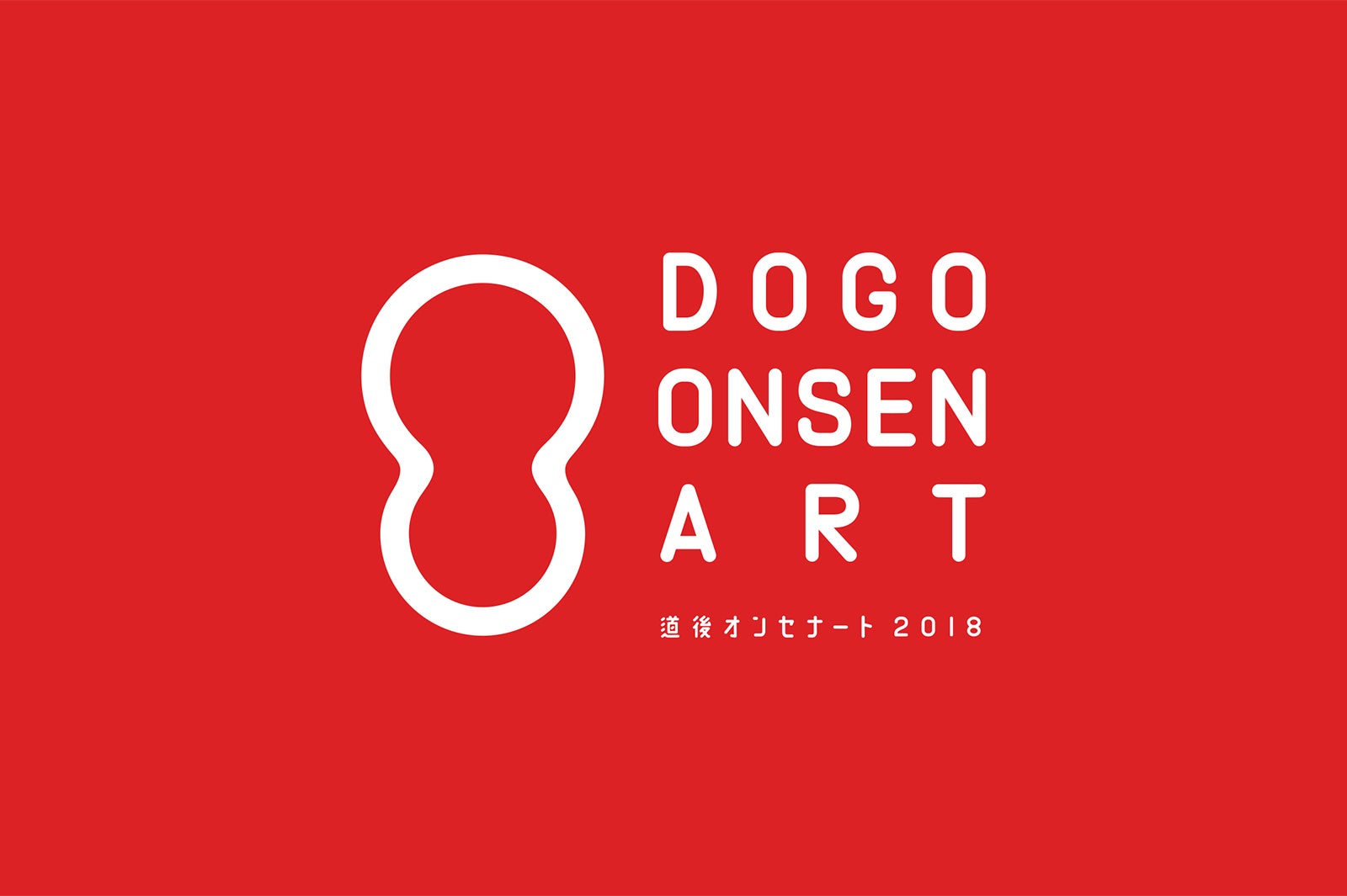 道後オンセナート 2018／画像提供：道後オンセナート実行委員会