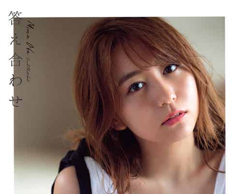 SKE48大場美奈、胸元セクシーな表紙カバー公開 2nd写真集タイトル「答え合わせ」に決定