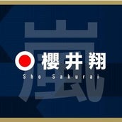嵐 櫻井翔 パーマにイメチェン 10年ぶり トレンド入りの反響 モデルプレス 嵐 櫻井翔 パーマにイメチェン 10年ぶり トレンド入りの反響 モデルプレス