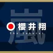 嵐 櫻井翔 パーマにイメチェン 10年ぶり トレンド入りの反響 モデルプレス 嵐 櫻井翔 パーマにイメチェン 10年ぶり トレンド入りの反響 モデルプレス