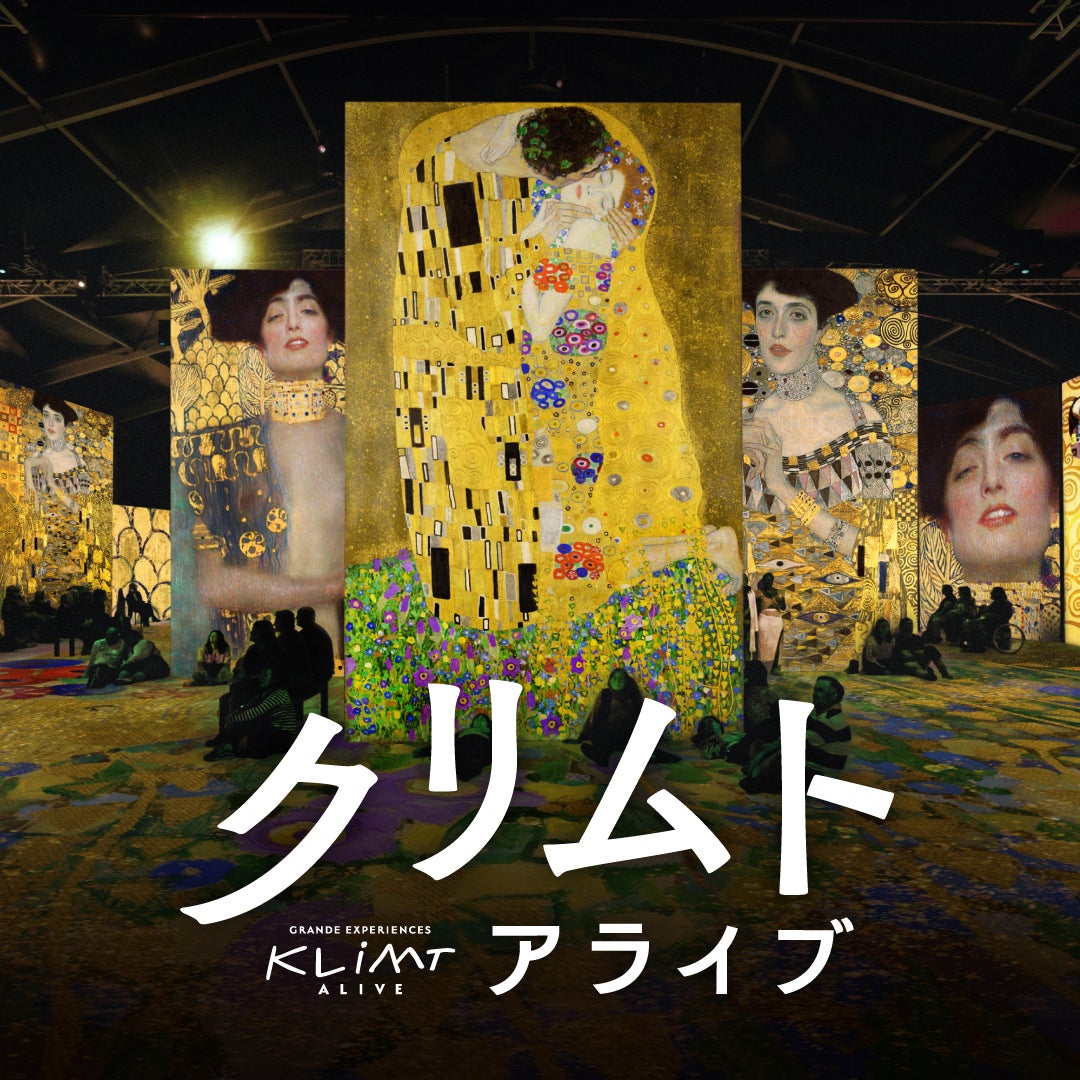 没入型展覧会「クリムト・アライブ」（提供写真）