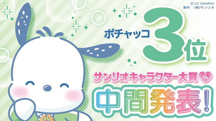 ポチャッコ(C)’22 SANRIO S/D・G S/F・G SP-M 著作(株)サンリオ