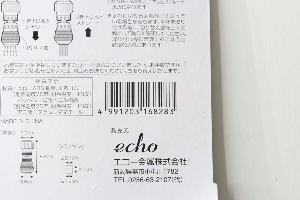 セリアのキッチンシャワーのパッケージ裏面、商品情報とJANコード セリアのキッチンシャワーのパッケージ裏面、商品情報とJANコード