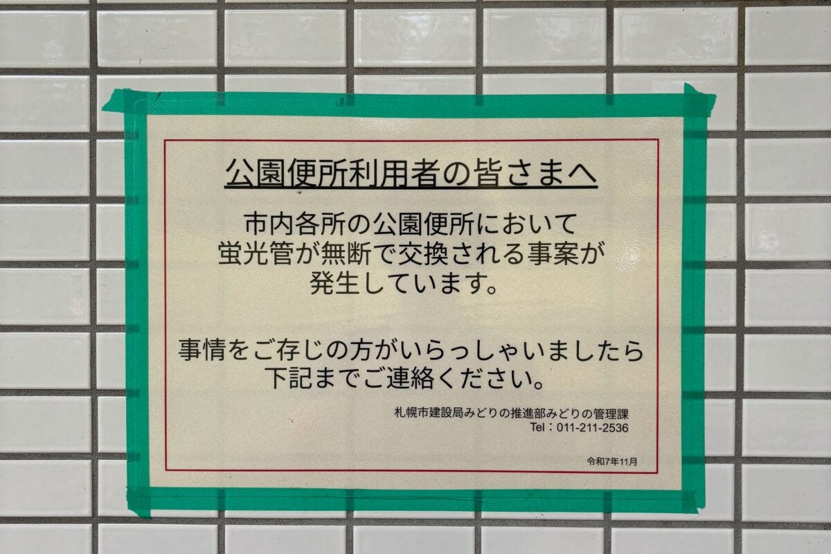 札幌市公園トイレの張り紙