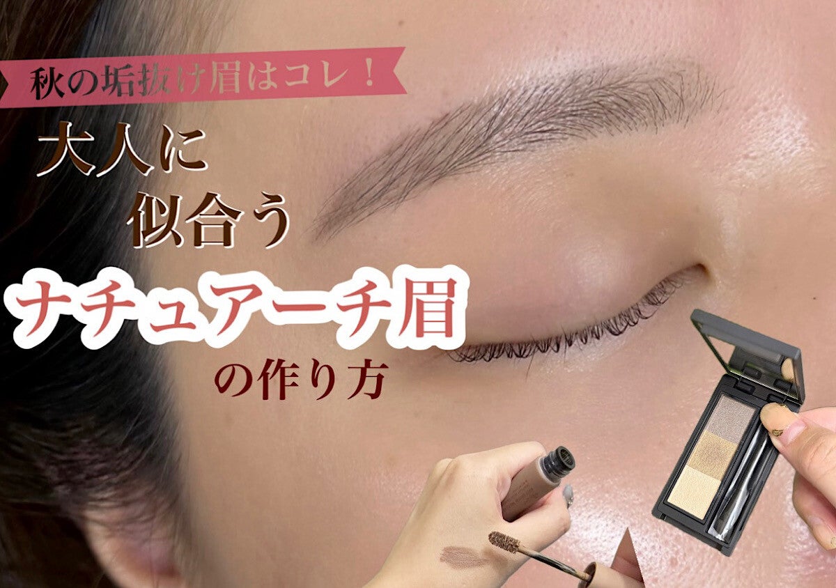 秋の垢抜け眉はコレ！若見えが叶う！大人に似合うナチュアーチ眉の作り方
