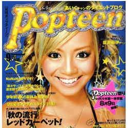 約3年前に「Popteen」単独表紙を飾っていた。（角川春樹事務所、2008年8月1日発売）表紙：廣瀬麻伊