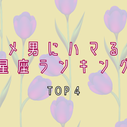 【12星座別】ダメ男にハマりやすい!星座ランキング(TOP4)