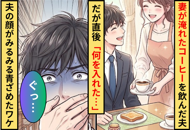 朝…妻が淹れたコーヒーを飲んだ夫。だが直後「何を入れた…」夫の顔がみるみる青ざめていった話