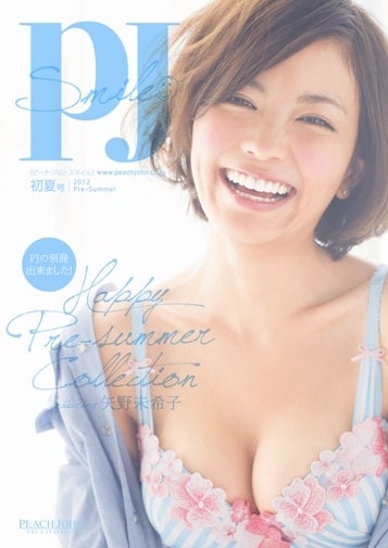 「PJ」初夏号別冊（2012年4月18日発行）表紙：矢野未希子