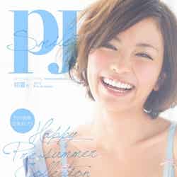 「PJ」初夏号別冊（2012年4月18日発行）表紙：矢野未希子