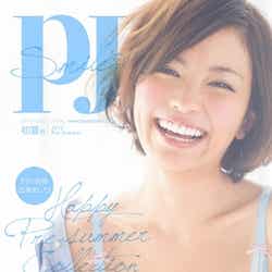 「PJ」初夏号別冊(2012年4月18日発行)表紙:矢野未希子