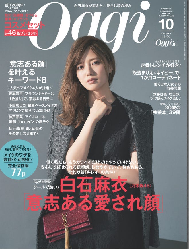 「Oggi」10月号(8月28日発売)表紙:白石麻衣(C)小学館