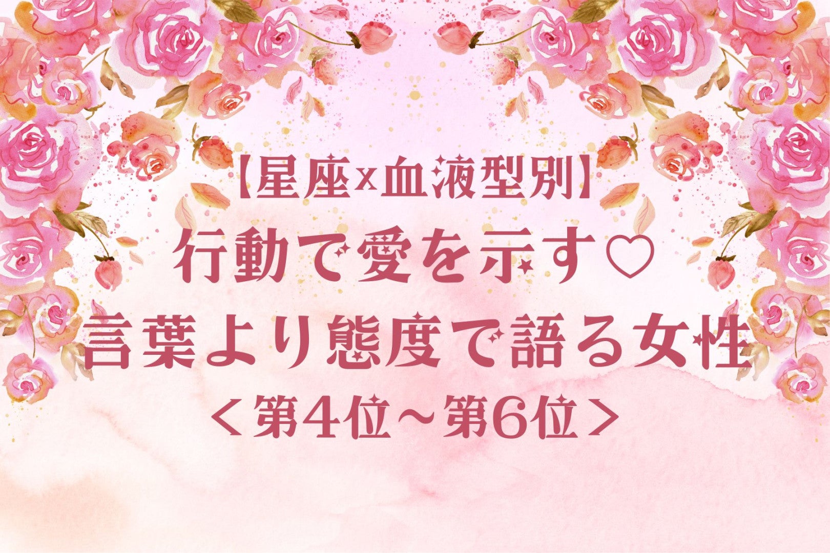 【星座×血液型別】行動で愛を示す♡言葉より態度で語る女性ランキング＜第４位〜第６位＞