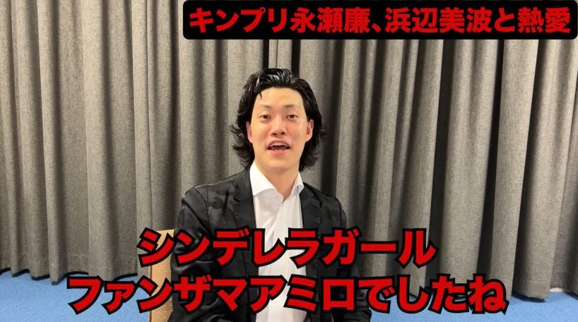 粗品、キンプリ永瀬廉熱愛報道を受けて、過去にファンから過度な誹謗中傷があったことを語る