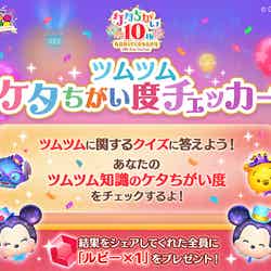 「LINE：Disney Tsum Tsum 10周年ケタちがいANNIVERSARY スペシャルキャンペーン」（提供写真）