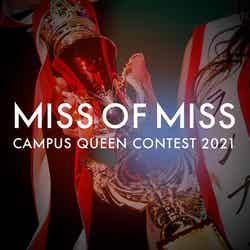 「MISS OF MISS CAMPUS QUEEN CONTEST 2021」（提供写真）