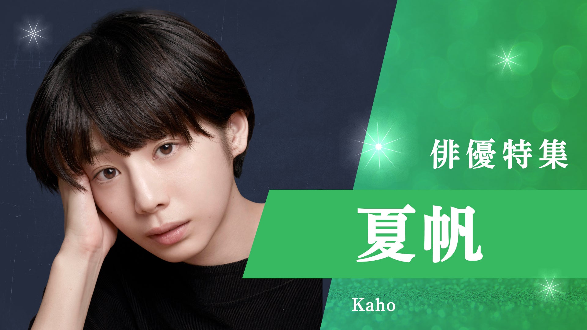 「俳優特集」夏帆（C）TVer