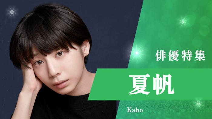 「俳優特集」夏帆(C)TVer
