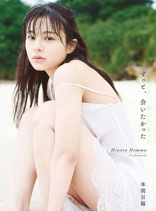本間日陽1st写真集「ずっと、会いたかった」HMV&BOOKS online限定カバー/撮影:酒井貴弘(C)KOBUNSHA