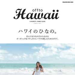 吉川ひなの「offto Hawaii（オフトゥ ハワイ）」（マガジンハウス、2016年4月20日発売）