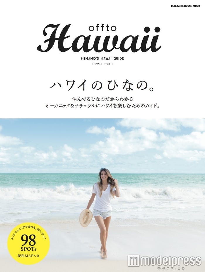 吉川ひなの「offto Hawaii(オフトゥ ハワイ)」(マガジンハウス、2016年4月20日発売)