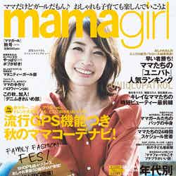 「mamagirl 秋号 2016」（エムオン・エンタテインメント、2016年8月27日発売）表紙：辺見えみり
