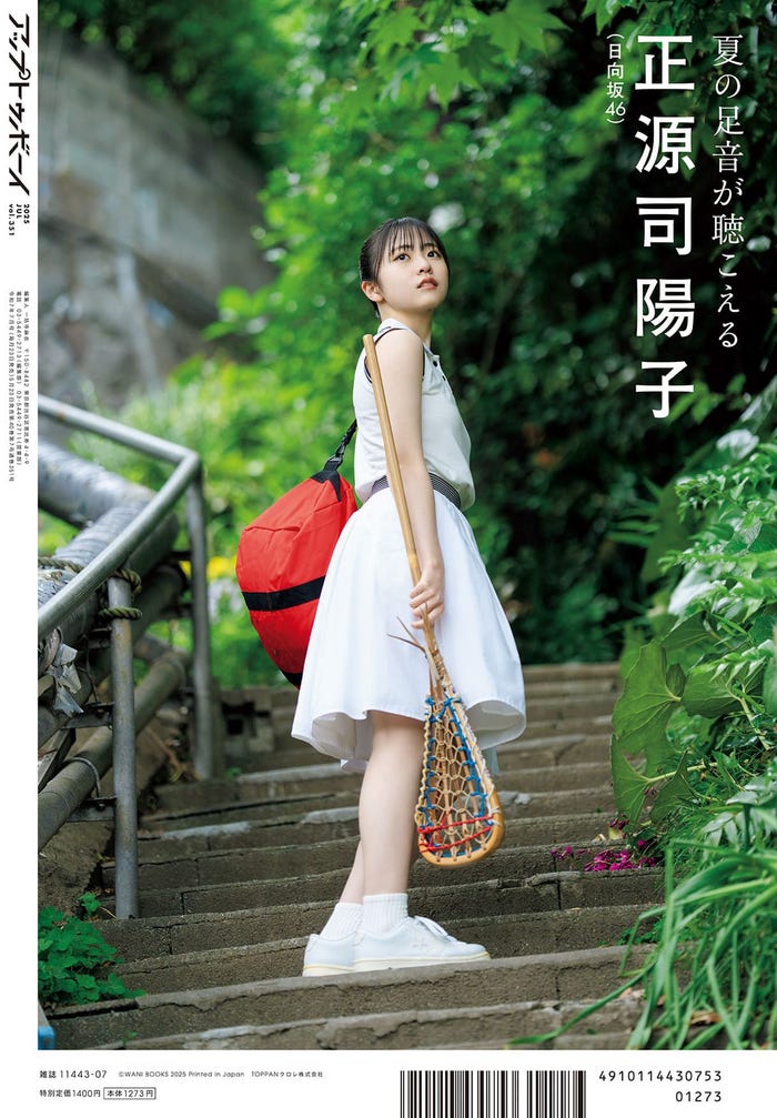 「アップトゥボーイ vol.351」裏表紙:日向坂46 正源司陽子(画像提供:ワニブックス)