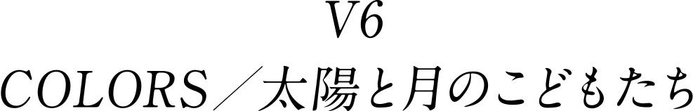 V6、思い出の地で初の試み